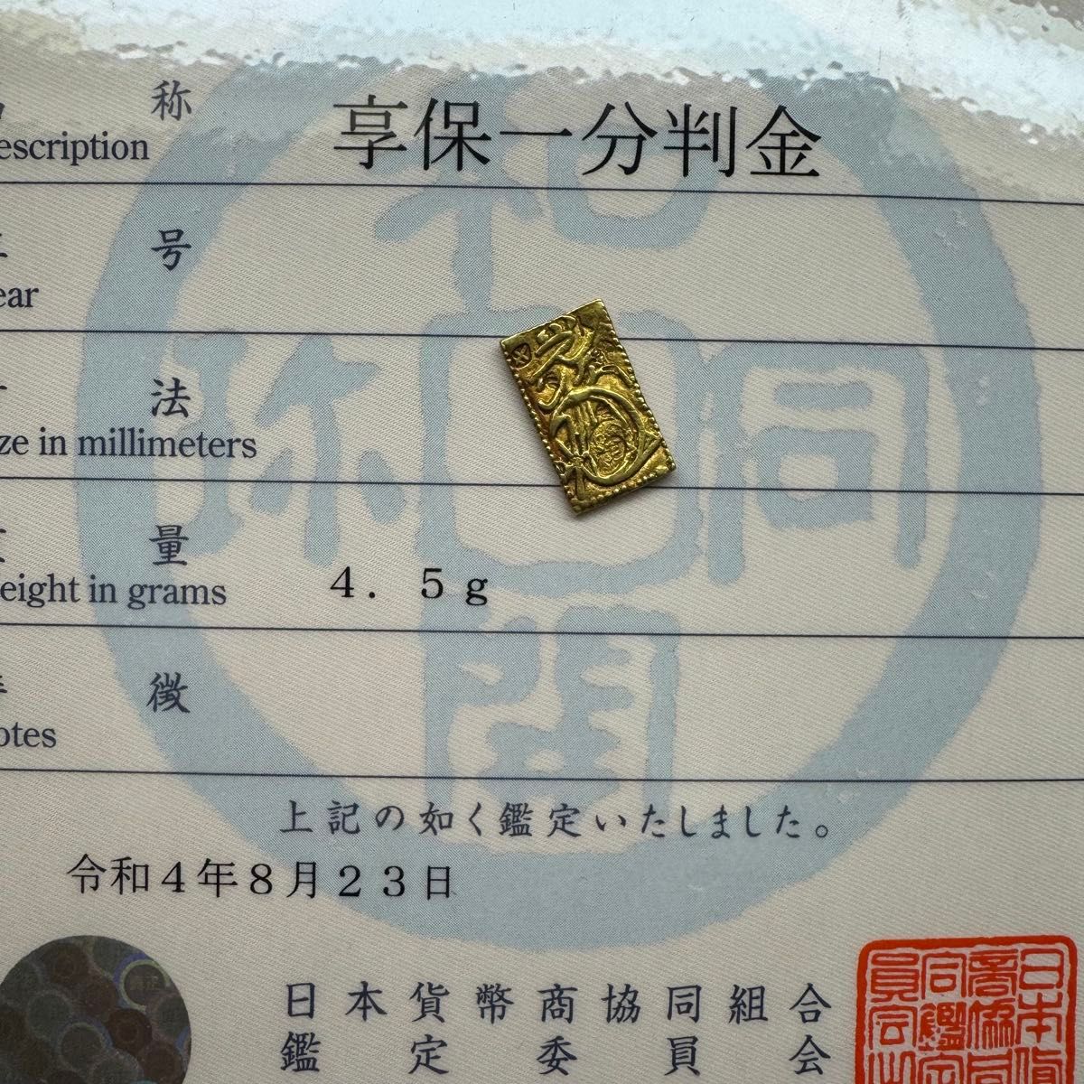 享保一分判金 日本貨幣商協同組合鑑定書付き 古銭 金貨 古金銀 享保一分判金 日本貨幣商協同組合鑑定書付き 古銭 金貨 古金銀