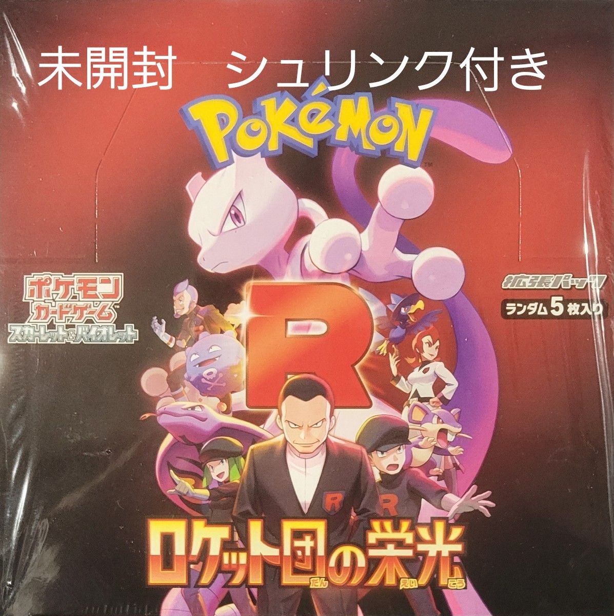 ポケモンカード ロケット団の栄光 1BOX 未開封シュリンク付き ポケモンカード ロケット団の栄光 1BOX 未開封シュリンク付き