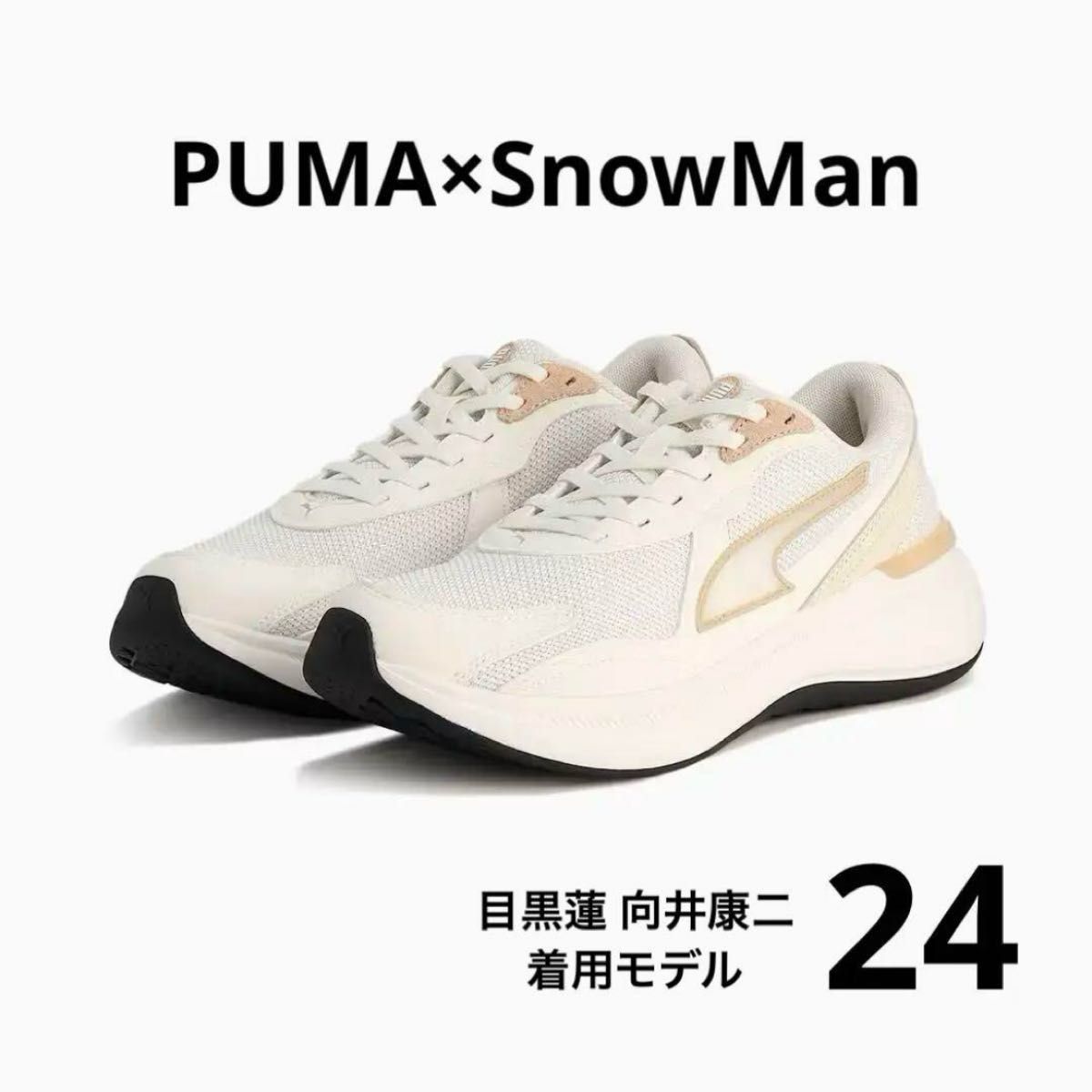 PUMA SnowMan スノーマン コラボ商品 目黒蓮 向井康二 着用 PUMA SnowMan スノーマン コラボ商品 目黒蓮 向井康二 着用