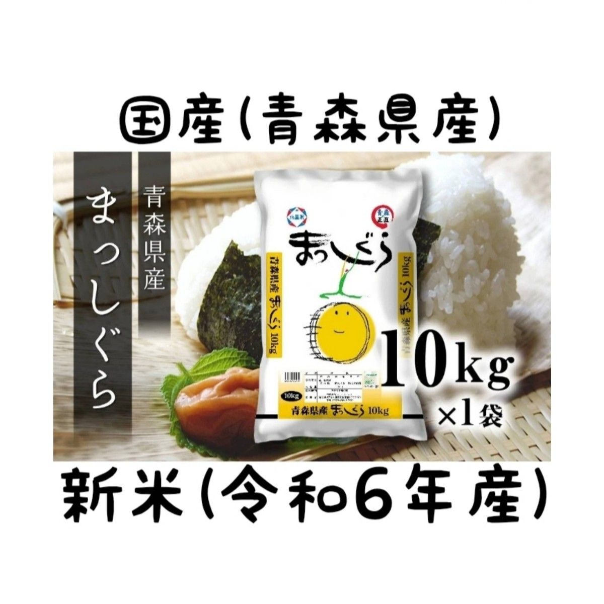 新米 10kg 令和6年産 精白米 国産 まっしぐら|Yahoo!フリマ(旧 新米 10kg 令和6年産 精白米 国産 まっしぐら|Yahoo!フリマ(旧