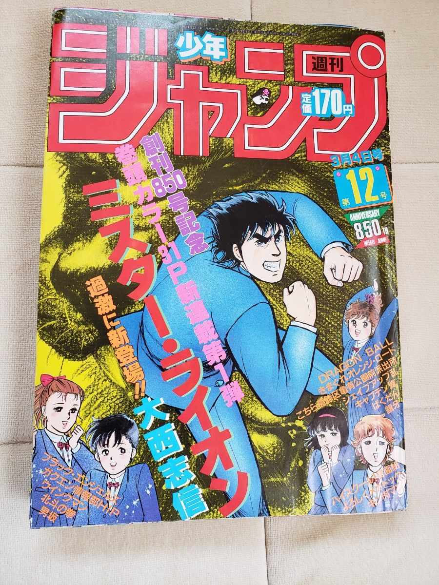 週刊少年ジャンプ1985年12号 男坂最終回 ドラゴンボール キン肉 週刊少年ジャンプ1985年12号 男坂最終回 ドラゴンボール キン肉