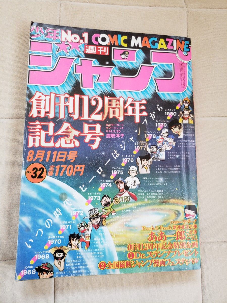 週刊少年ジャンプ1980年32号12周年記念号 Drスランプアラレ 週刊少年ジャンプ1980年32号12周年記念号 Drスランプアラレ