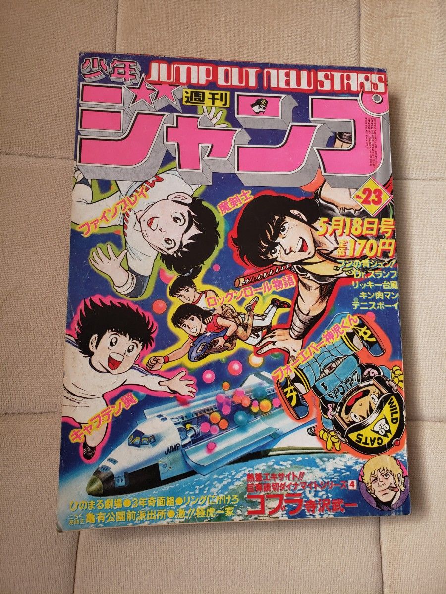 【激安通販 オンラインショップ】 週刊少年ジャンプ1981年23号コブラ読み切りDrスランプ キン肉 少年ジャンプ