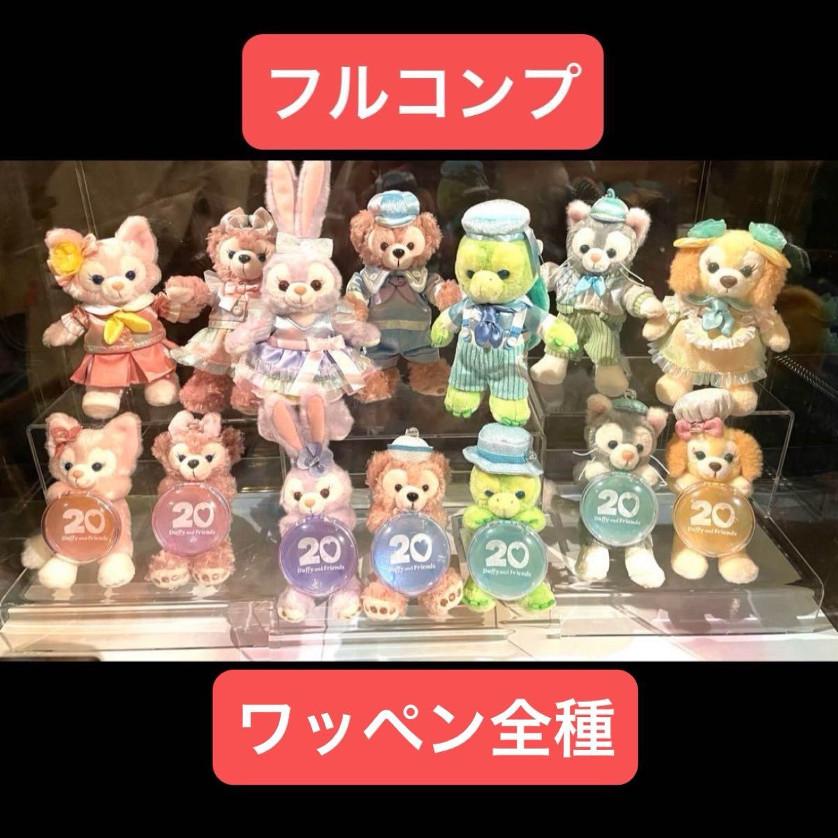 ダッフィー20周年 カラフルハピネス ぬいば & ぬいチャ&ワッペン ダッフィー20周年 カラフルハピネス ぬいば & ぬいチャ&ワッペン