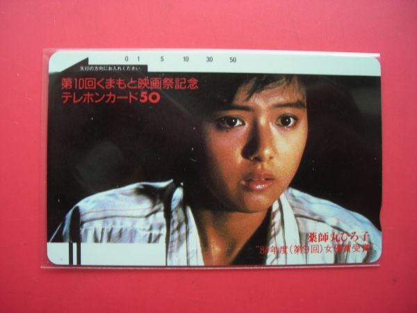  the first period free Yakushimaru Hiroko 110-4518 no. 10 times .... movie festival unused telephone card 