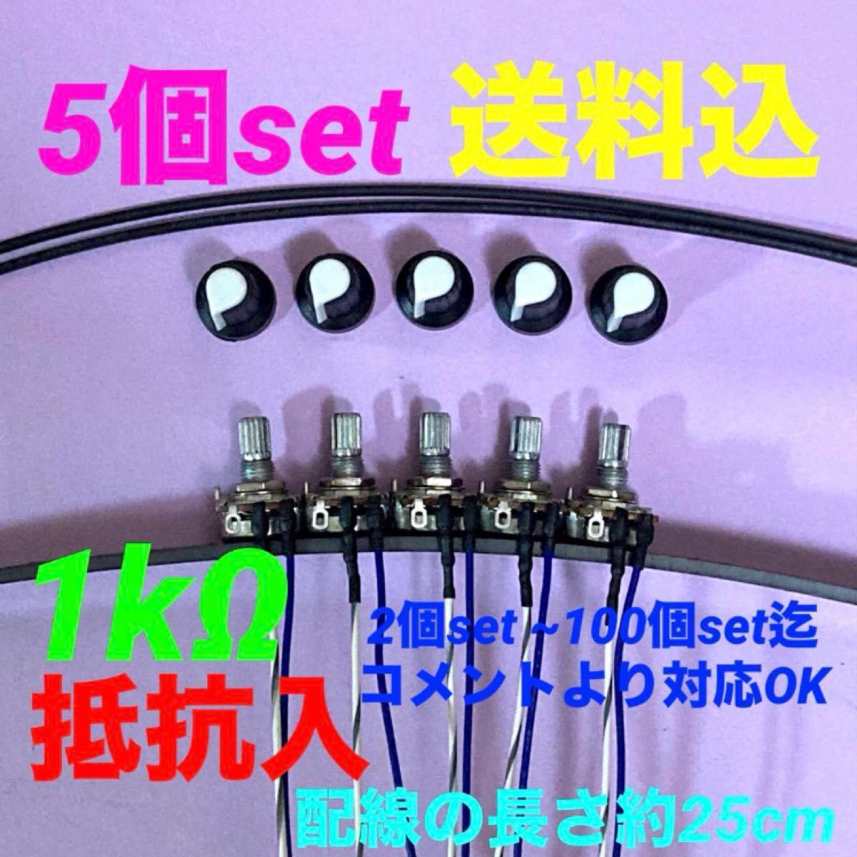 パチンコ/パチスロ実機用抵抗入無段階ボリューム調整器1kΩ5個set パチンコ/パチスロ実機用抵抗入無段階ボリューム調整器1kΩ5個set