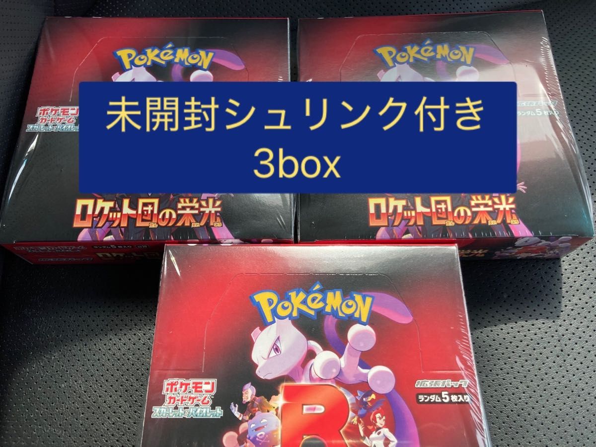 ポケモンカード ロケット団の栄光 3box未開封シュリンク付き ポケモンカード ロケット団の栄光 3box未開封シュリンク付き