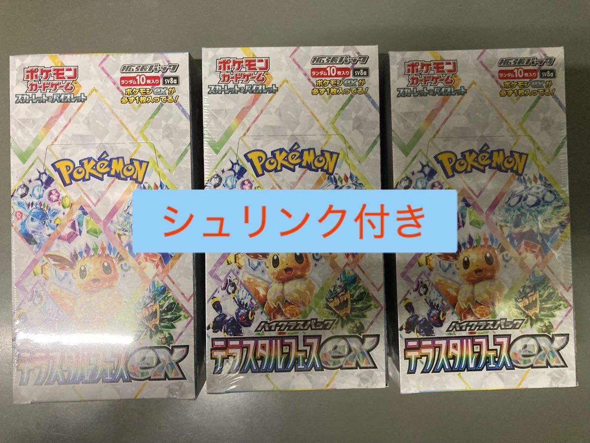ポケモンカード テラスタルフェスex 3box未開封シュリンク付き ポケモンカード テラスタルフェスex 3box未開封シュリンク付き