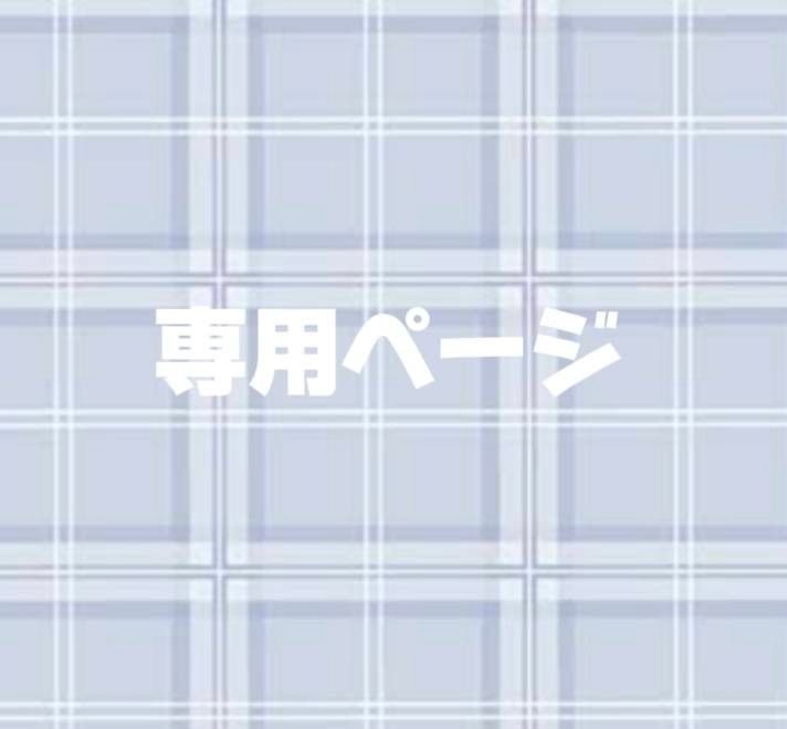 しお様専用ページ|Yahoo!フリマ(旧PayPayフリマ) しお様専用ページ|Yahoo!フリマ(旧PayPayフリマ)