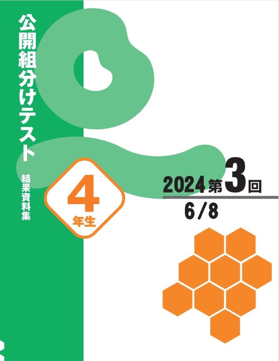 最新 2024年度 四谷大塚 4年生 1回〜9回 組分けテスト 過去 最新 2024年度 四谷大塚 4年生 1回〜9回 組分けテスト 過去