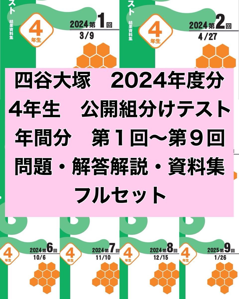 最新 2024年度 四谷大塚 4年生 1回〜9回 組分けテスト 過去 最新 2024年度 四谷大塚 4年生 1回〜9回 組分けテスト 過去