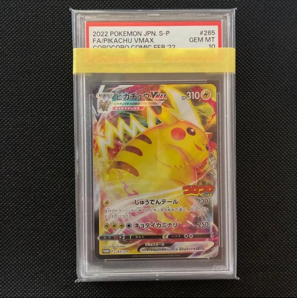 PSA10 ポケモンカード ポケカ プロモ ピカチュウVMAX S-P VMAX PSA10 ポケモンカード ポケカ プロモ ピカチュウVMAX S-P VMAX