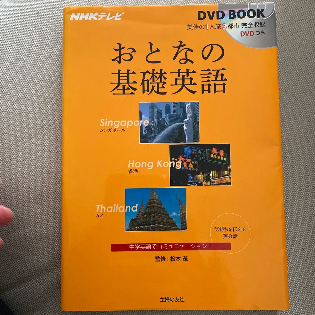 Paypayフリマ おとなの基礎英語 シンガポール香港タイ Nhkテレビdvd Book Paypayフリマ おとなの基礎英語 シンガポール香港タイ Nhkテレビdvd Book