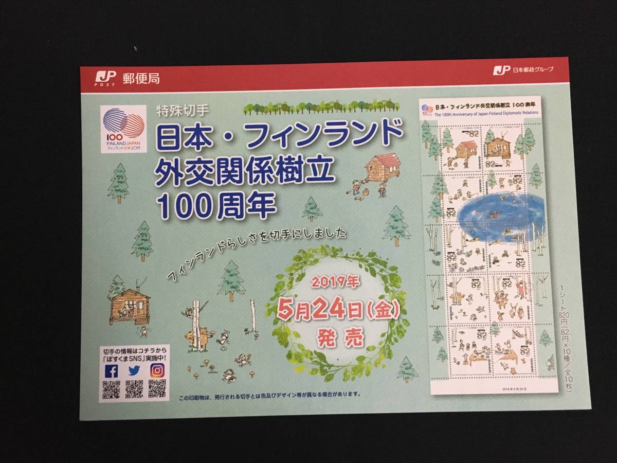 切手チラシ　2019.05.24発売　【日本・フィンランド外交関係樹立100周年】_画像1