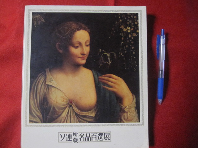 ☆ソ連所蔵名品百選展　　【美術・絵画・彫刻・工芸・文化】_画像1