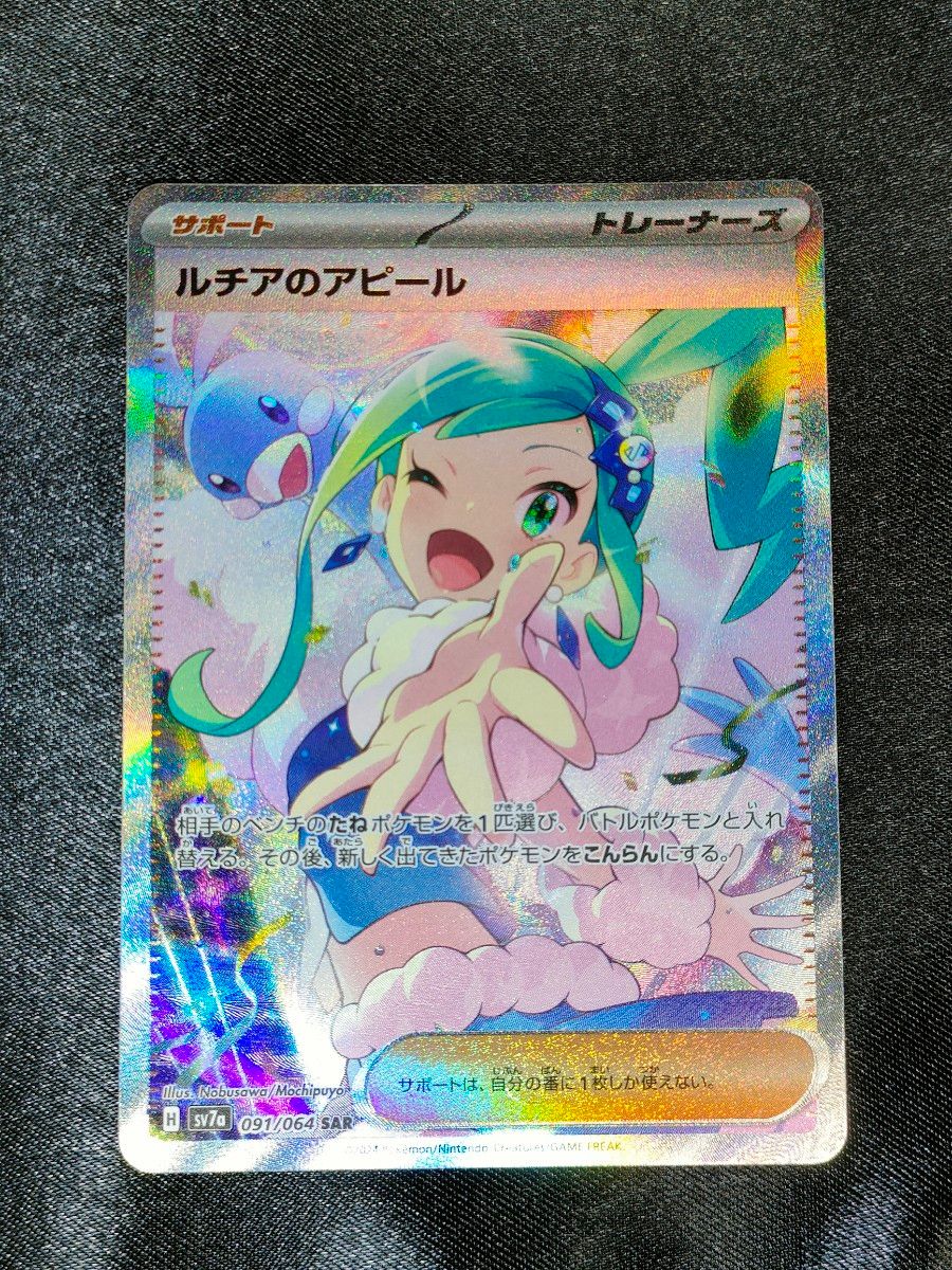 特価】ルチアのアピール SAR プレイ用 ポケモンカード 楽園 特価】ルチアのアピール SAR プレイ用 ポケモンカード 楽園
