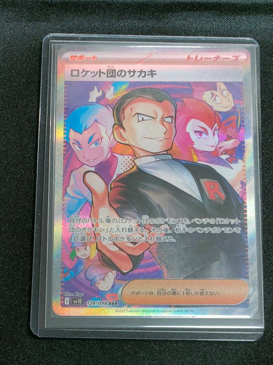 ロケット団のサカキ SAR】ポケモンカード ロケット団の栄光 ロケット団のサカキ SAR】ポケモンカード ロケット団の栄光