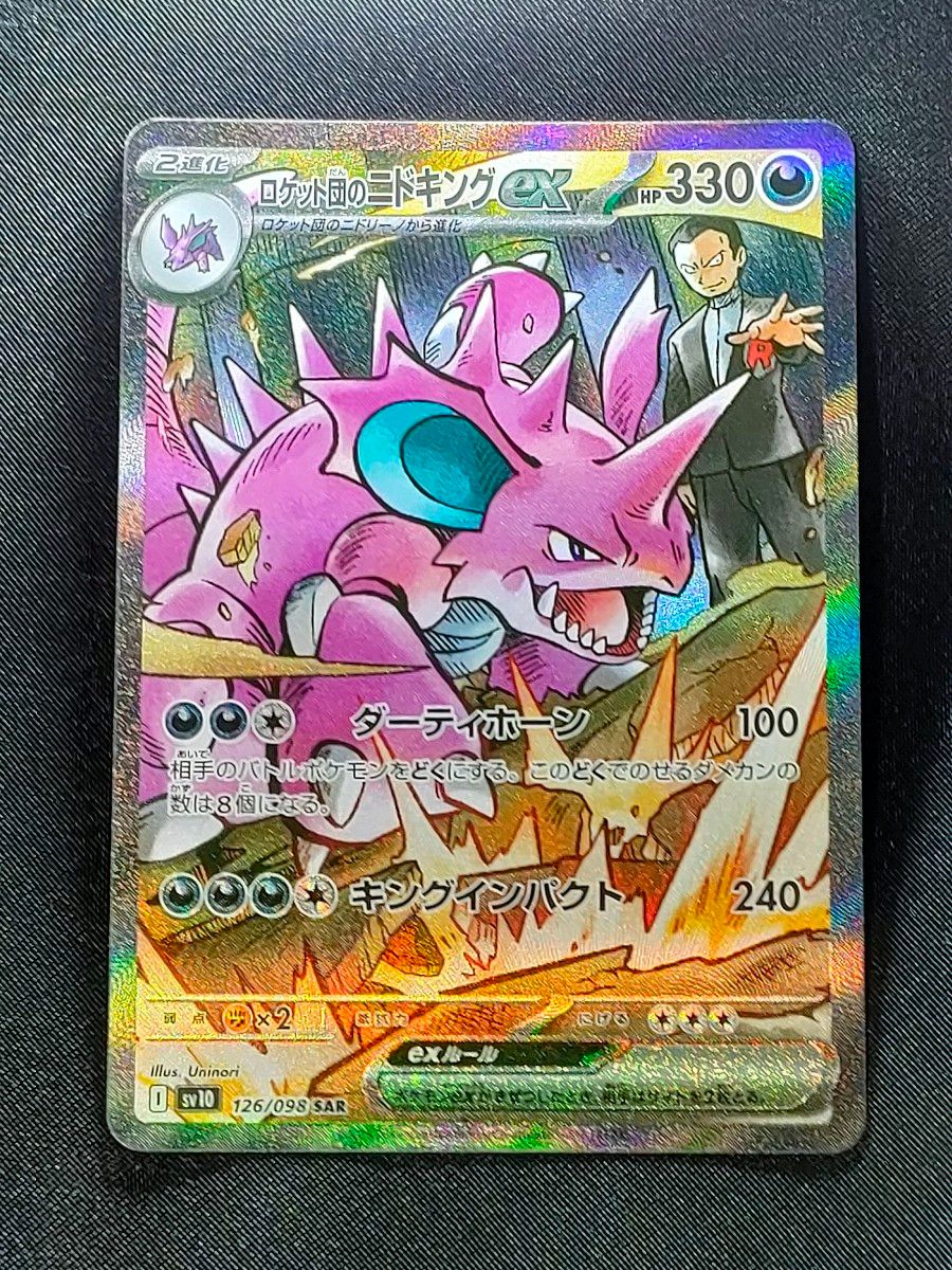 ロケット団のニドキングex SAR』ポケモンカード ロケット団の ロケット団のニドキングex SAR』ポケモンカード ロケット団の