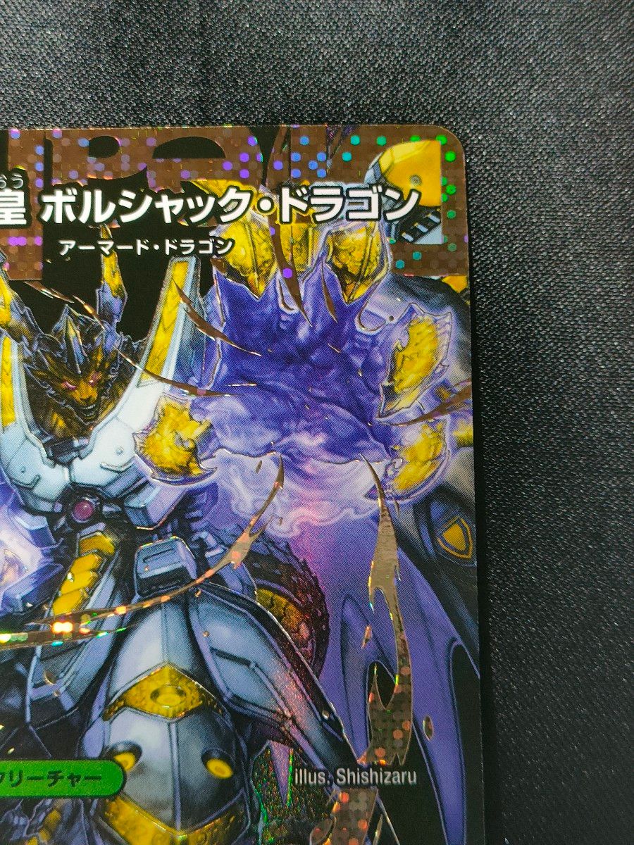特価】王闘竜皇 ボルシャック・ドラゴン シークレット 25RP1 DM1 特価】王闘竜皇 ボルシャック・ドラゴン シークレット 25RP1 DM1
