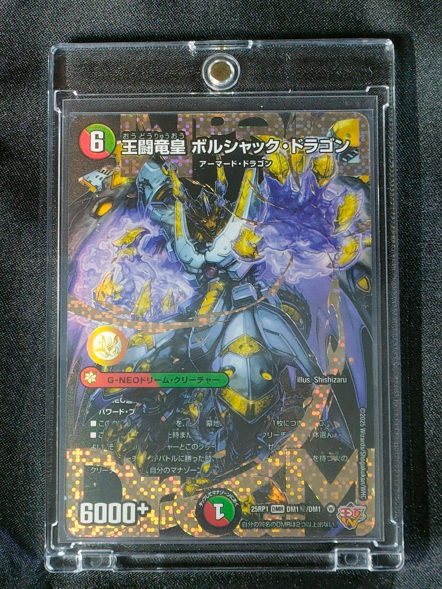 特価】王闘竜皇 ボルシャック・ドラゴン シークレット 25RP1 DM1 特価】王闘竜皇 ボルシャック・ドラゴン シークレット 25RP1 DM1