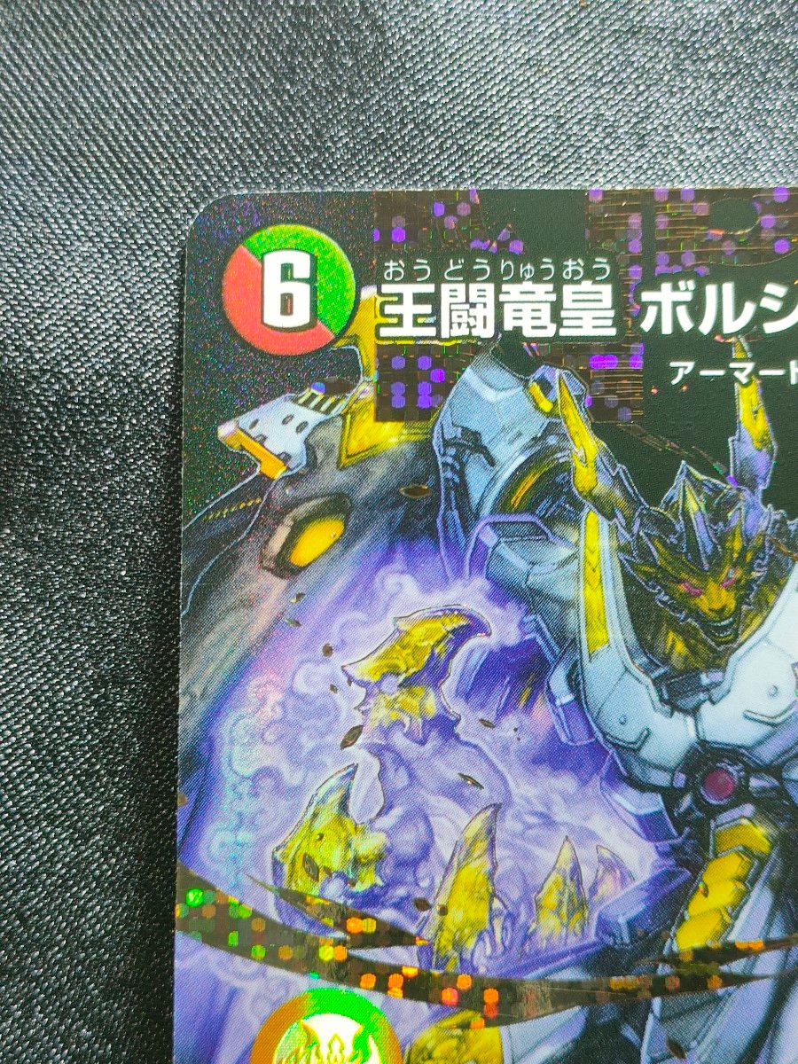 特価】王闘竜皇 ボルシャック・ドラゴン シークレット 25RP1 DM1 特価】王闘竜皇 ボルシャック・ドラゴン シークレット 25RP1 DM1