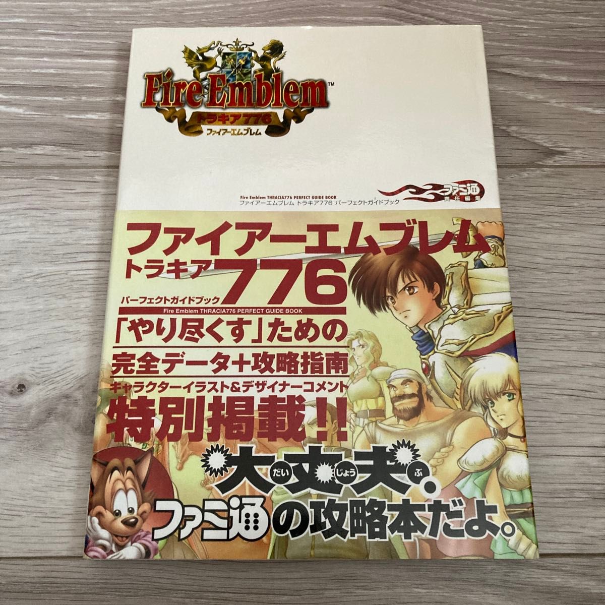 ファイアーエムブレムトラキア776パーフェクトガイドブック ファイアーエムブレムトラキア776パーフェクトガイドブック