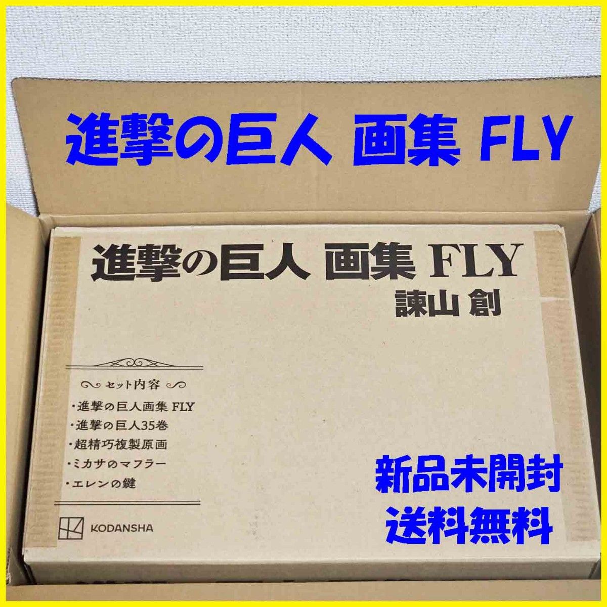 進撃の巨人 新品未開封 FLY 画集 特典完備|Yahoo!フリマ(旧 進撃の巨人 新品未開封 FLY 画集 特典完備|Yahoo!フリマ(旧
