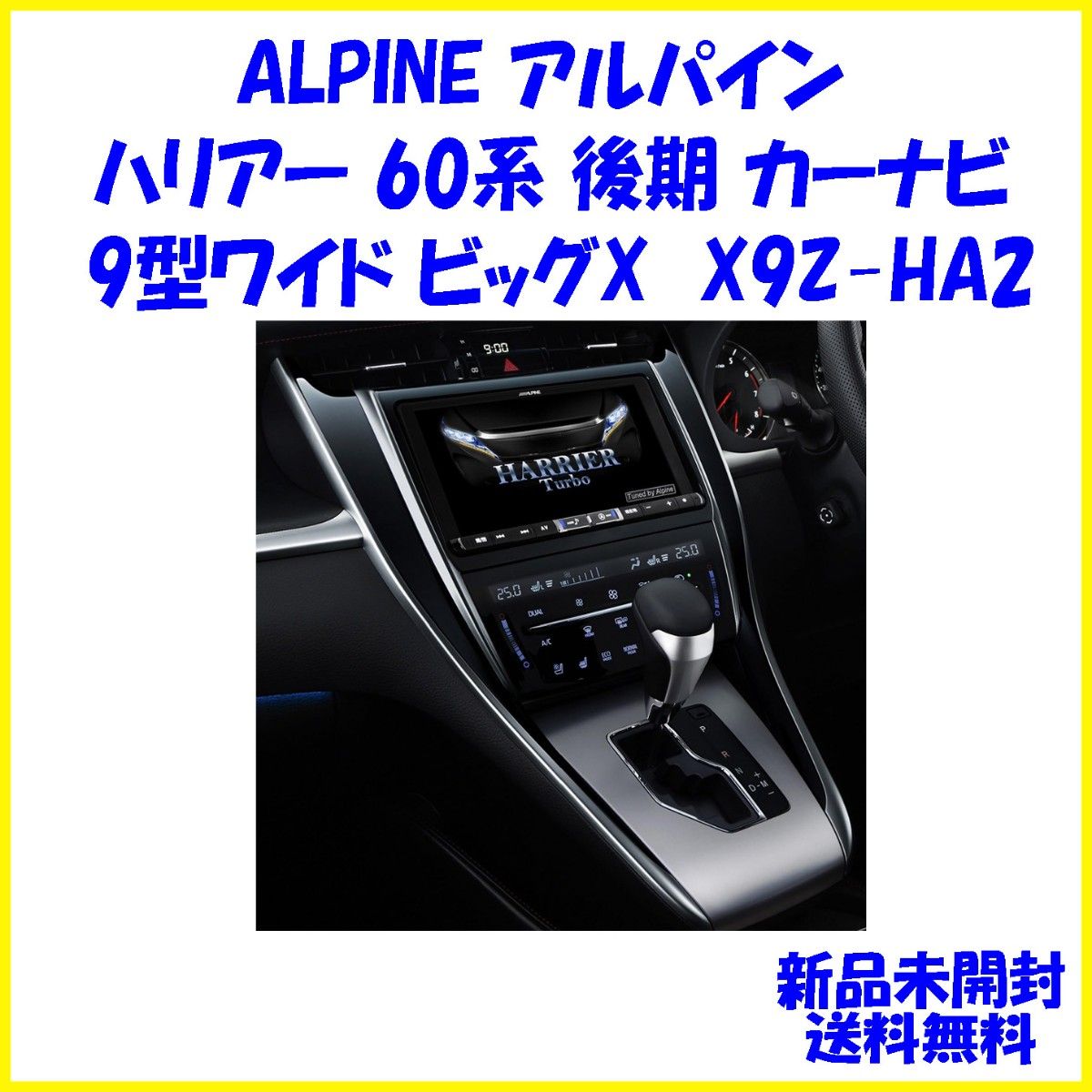 新品未開封 アルパイン BIGX ハリアー 60 後期 ビッグX X9Z-HA2 新品未開封 アルパイン BIGX ハリアー 60 後期 ビッグX X9Z-HA2