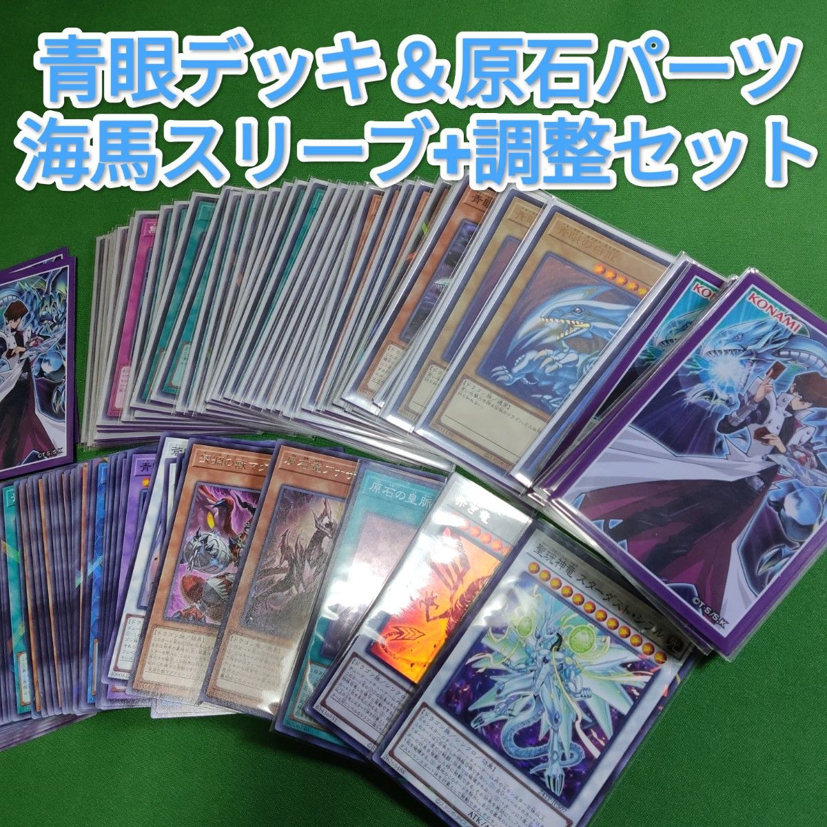 遊戯王 青眼デッキパーツセット+原石デッキパーツセット 原石 遊戯王 青眼デッキパーツセット+原石デッキパーツセット 原石