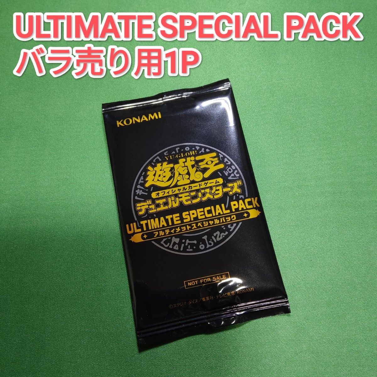 遊戯王 アルティメットスペシャルパック 未開封1パック バラ売り 遊戯王 アルティメットスペシャルパック 未開封1パック バラ売り