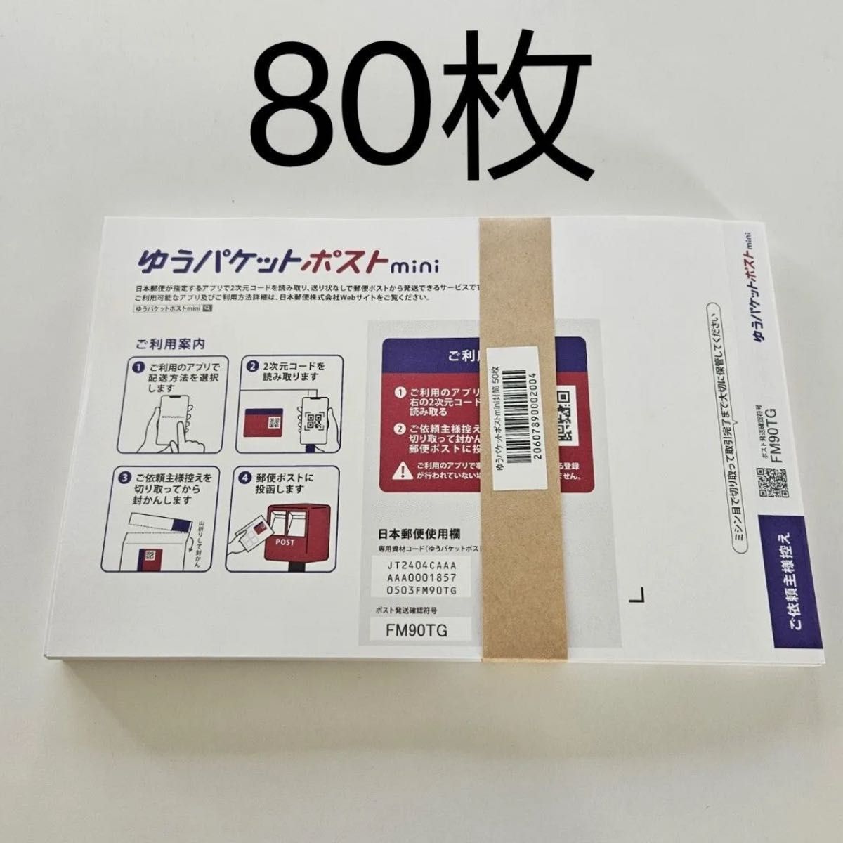 ゆうパケットポストmini 封筒 ゆうパケットポストミニ 80枚 ゆうパケットポストmini 封筒 ゆうパケットポストミニ 80枚
