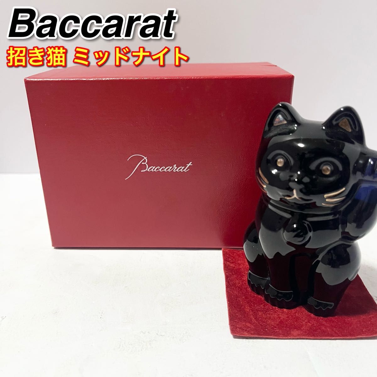 バカラ 招き猫 ミッドナイト フィギュリン ラッキーキャット バカラ 招き猫 ミッドナイト フィギュリン ラッキーキャット