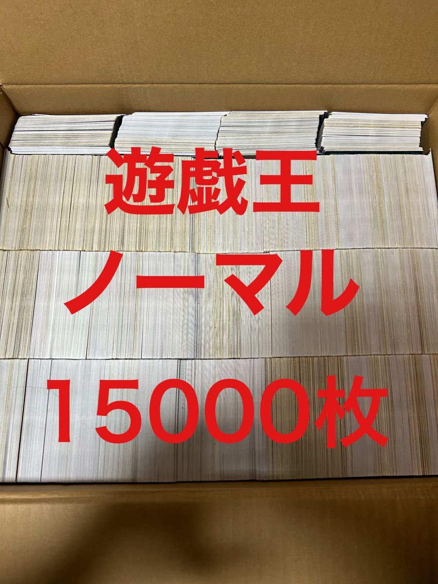 遊戯王 まとめ売り 15000枚 24 5kg|Yahoo!フリマ(旧PayPayフリマ) 遊戯王 まとめ売り 15000枚 24 5kg|Yahoo!フリマ(旧PayPayフリマ)