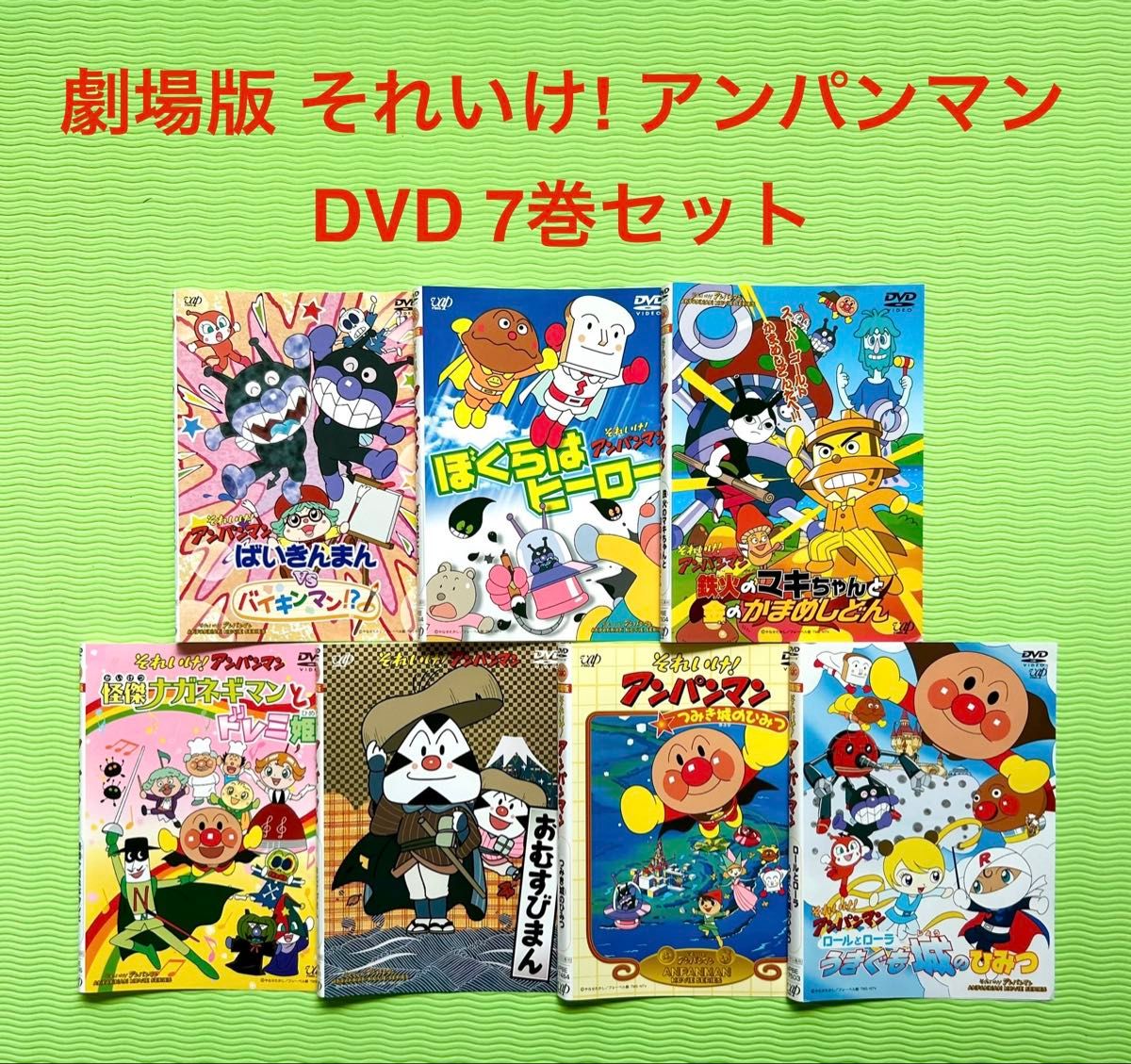 劇場版 それいけ アンパンマン DVD アニメ 7巻セット|Yahoo 劇場版 それいけ アンパンマン DVD アニメ 7巻セット|Yahoo