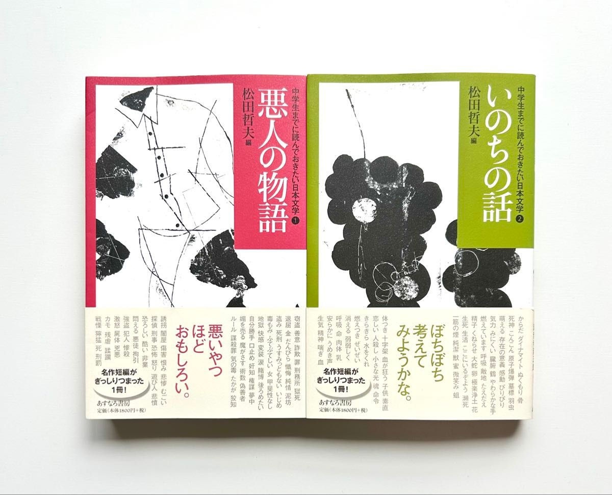 中学生までに読んでおきたい日本文学 ①(悪人の物語) ②(いのち 中学生までに読んでおきたい日本文学 ①(悪人の物語) ②(いのち