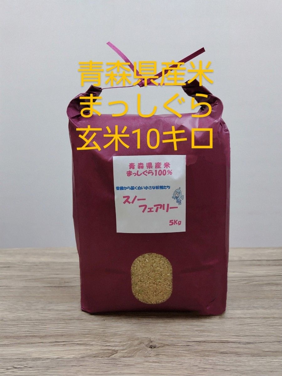 令和6年産 まっしぐら 玄米 10キロ (5キロ詰め2袋) 新米 令和6年産 まっしぐら 玄米 10キロ (5キロ詰め2袋) 新米
