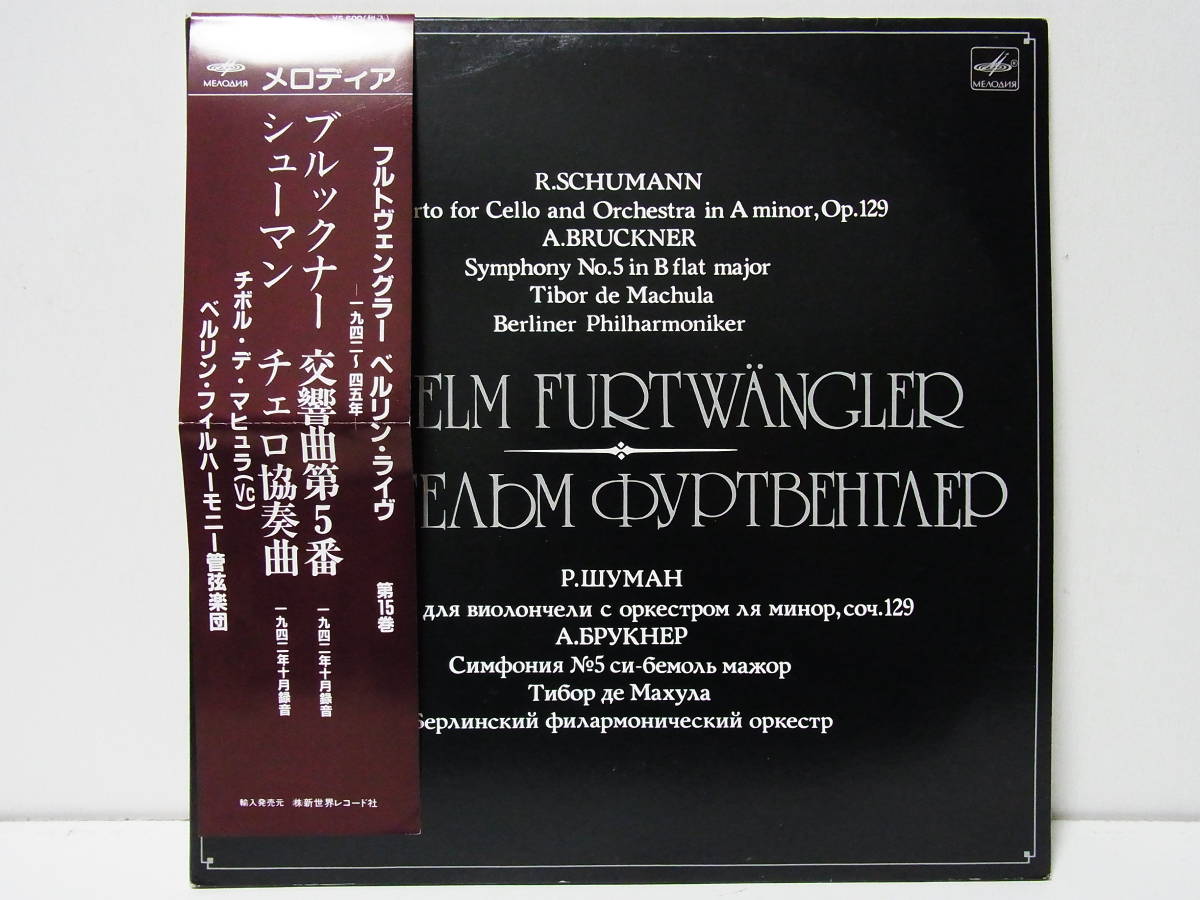 露盤 フルトヴェングラー ブルックナー交響曲第5番 シューマン チェロ協奏曲 マシュラ FURTWANGLER BRUCKNER SYM NO.5 _画像7