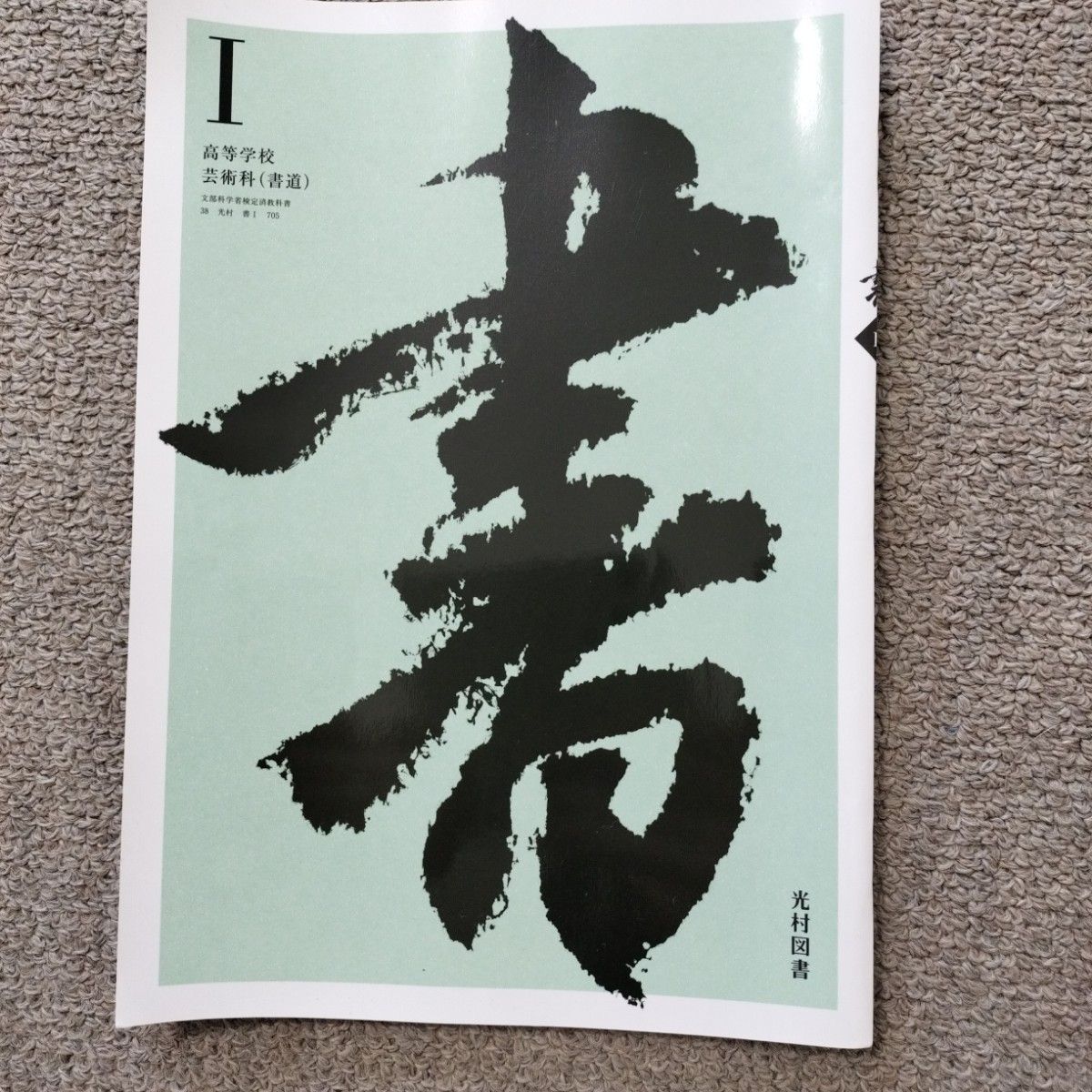 最新最全の 高等学校芸術科(書道)教科書 高校生|Yahoo!フリマ 光村図書 I 高等学校