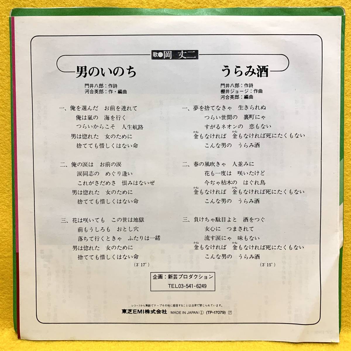 ヤフオク! - EP□岡丈二□男のいのち/うらみ酒□'81□即決□レコード