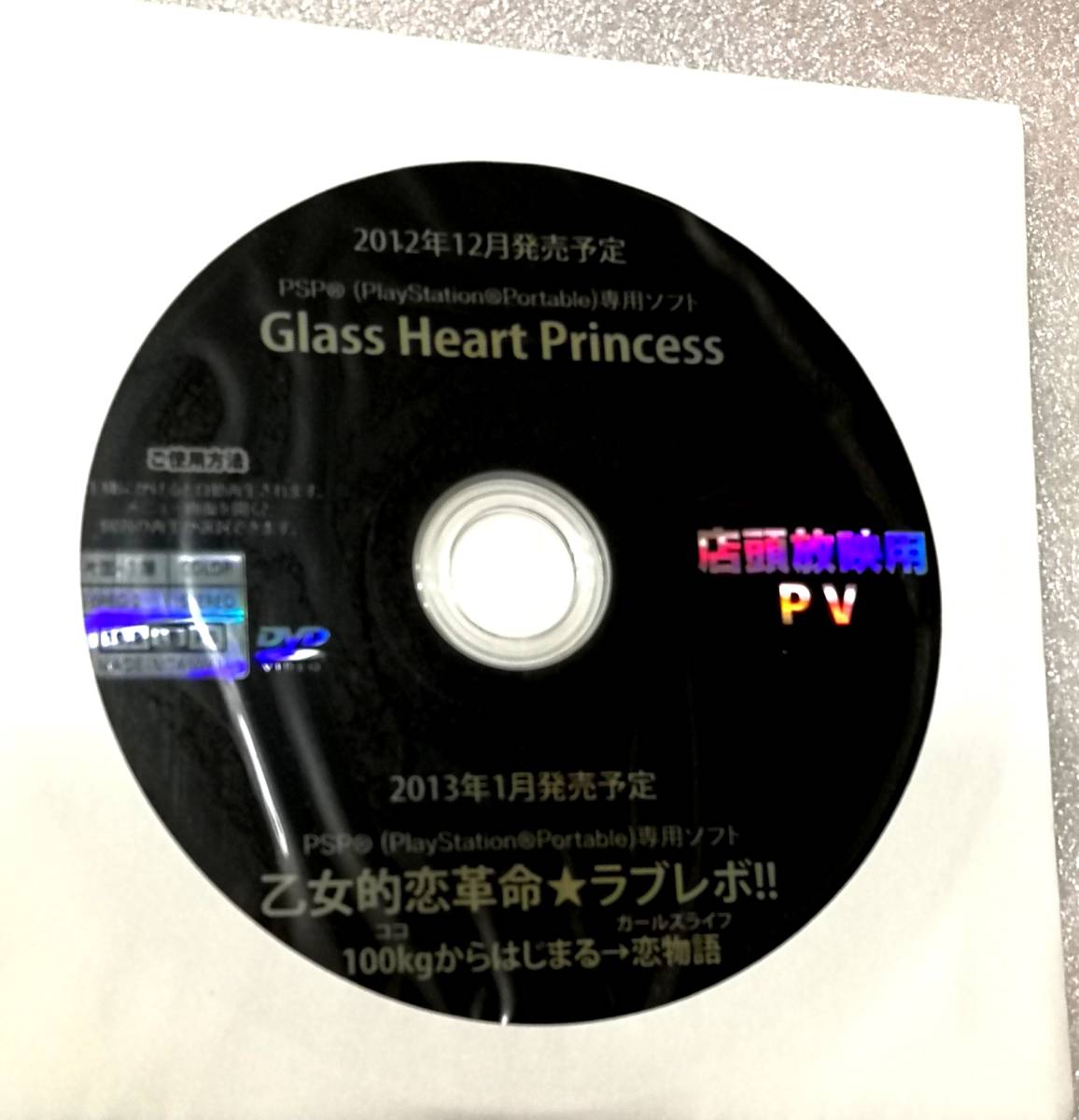 【非売品】　『グラスハートプリンセス　乙女的恋革命☆ラブレボ!!』 　プロモーションＤＶＤ_画像1