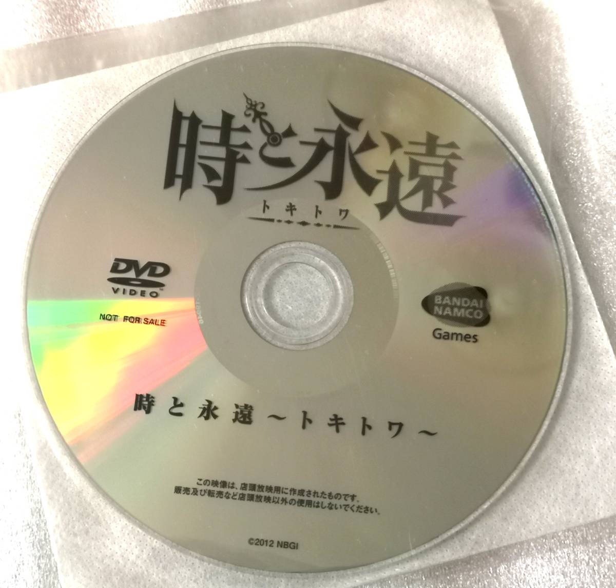 【非売品】　『時と永遠　トキトワ』　プロモーションＤＶＤ　同梱歓迎_画像1