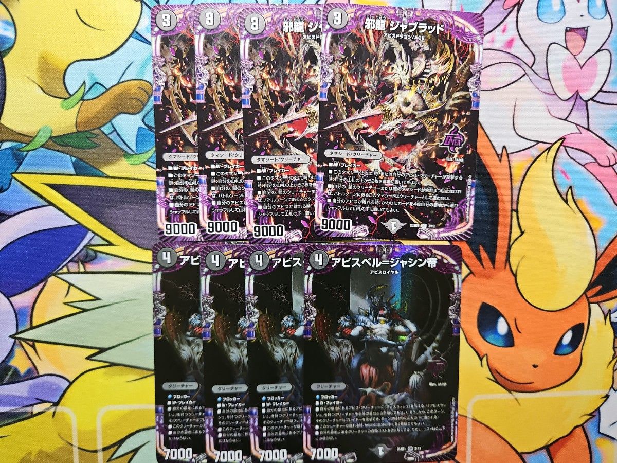 邪龍ジャブラッド アビスベル=ジャシン帝 計8枚 まとめ売り 邪龍ジャブラッド アビスベル=ジャシン帝 計8枚 まとめ売り