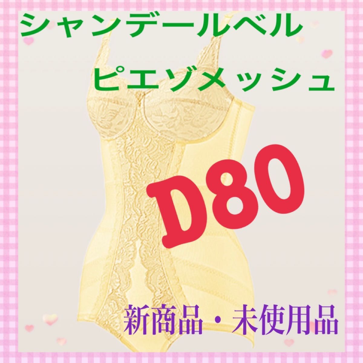 シャンデールピエゾメッシュ 新色 新商品 ボディースーツD80 シャンデールピエゾメッシュ 新色 新商品 ボディースーツD80
