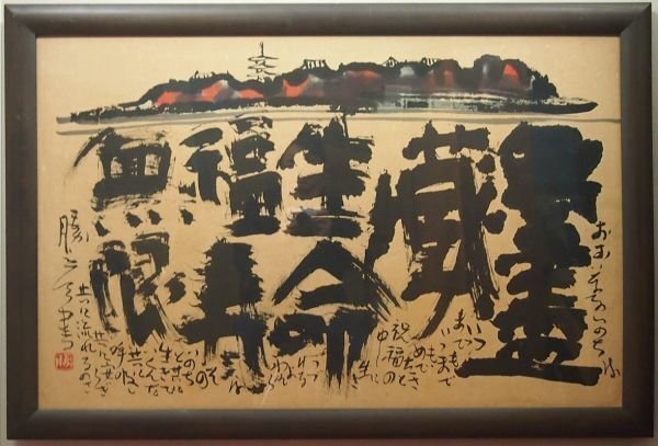 真作保証】 佐藤勝彦 書画 水墨画 墨彩画 62㎝×97㎝ 裏書あり 真作保証】 佐藤勝彦 書画 水墨画 墨彩画 62㎝×97㎝ 裏書あり