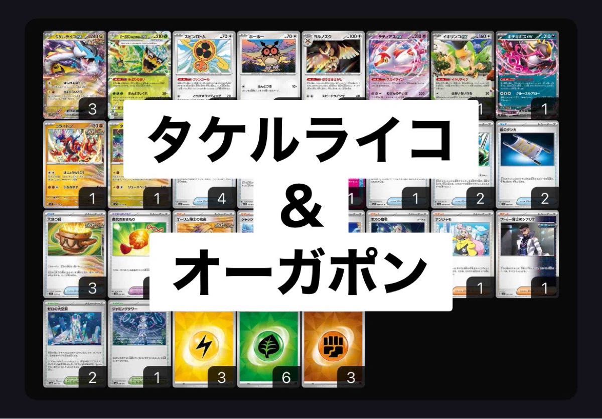 ライコポンデッキ 構築済みデッキ タケルライコex オーガポン ライコポンデッキ 構築済みデッキ タケルライコex オーガポン