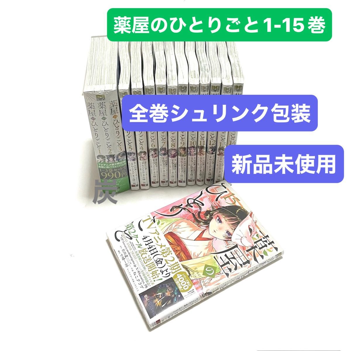 シュリンク新品】薬屋のひとりごと 1-15巻全巻セット(1-3巻は シュリンク新品】薬屋のひとりごと 1-15巻全巻セット(1-3巻は