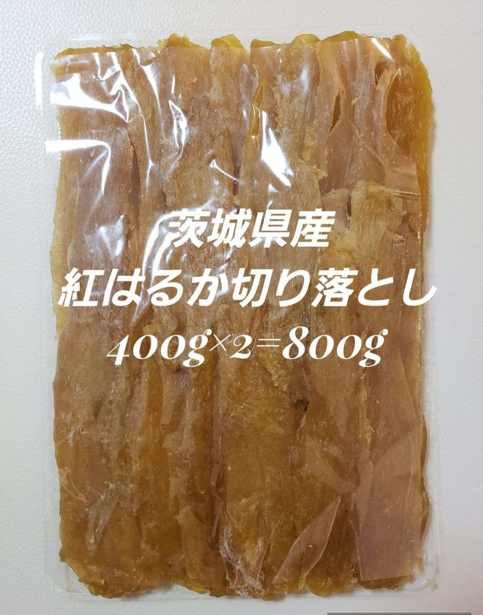 茨城県産 紅はるか 切り落とし(セッコウ)干しいも400g×2=800g 茨城県産 紅はるか 切り落とし(セッコウ)干しいも400g×2=800g