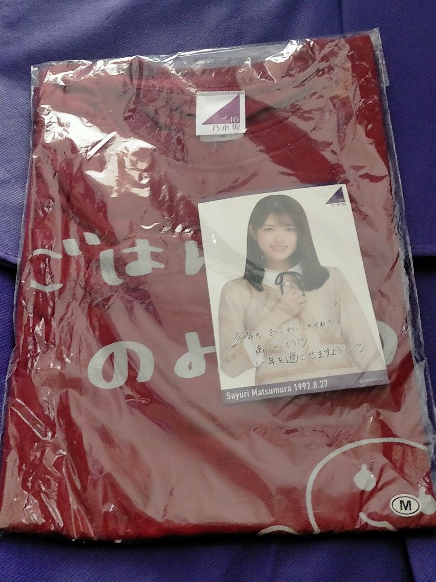 未開封 松村沙友理 生誕記念 乃木坂46 Tシャツ 2020年 8月 M 未開封 松村沙友理 生誕記念 乃木坂46 Tシャツ 2020年 8月 M