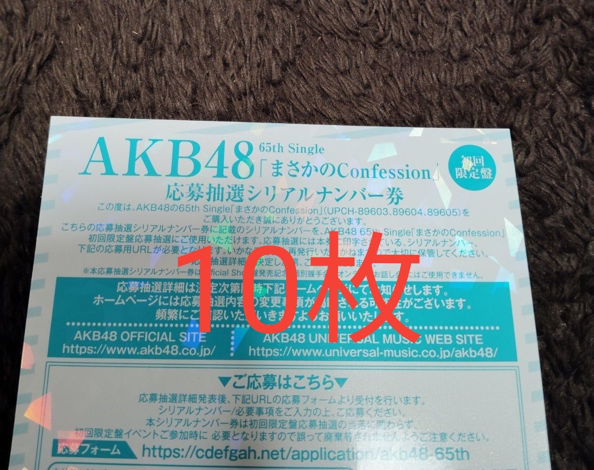 正規品 未使用 10枚 AKB48 65th シングル まさかのConfession 正規品 未使用 10枚 AKB48 65th シングル まさかのConfession