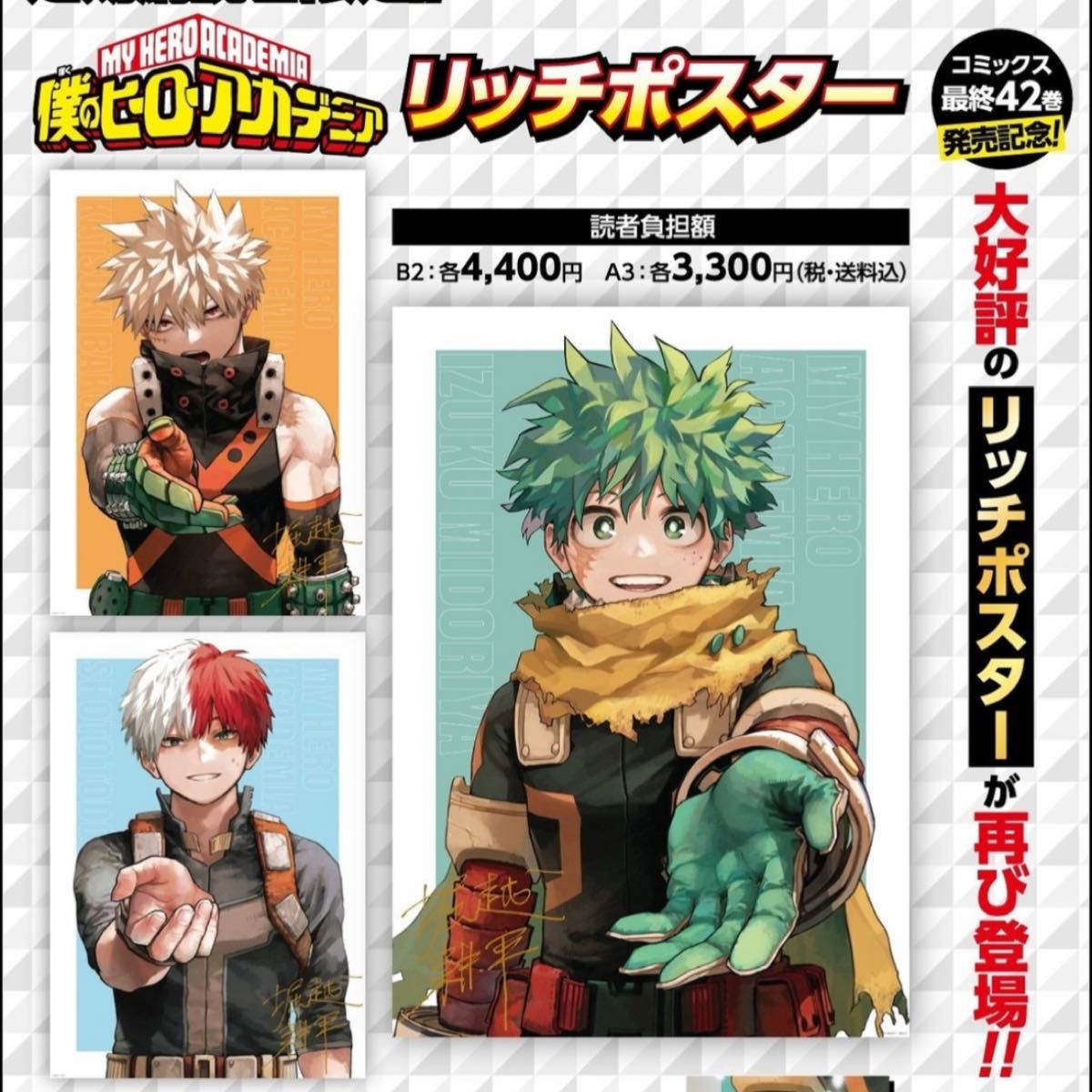 僕のヒーローアカデミア リッチポスター A3 サイズ 4枚セット 僕のヒーローアカデミア リッチポスター A3 サイズ 4枚セット